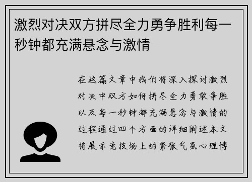 激烈对决双方拼尽全力勇争胜利每一秒钟都充满悬念与激情